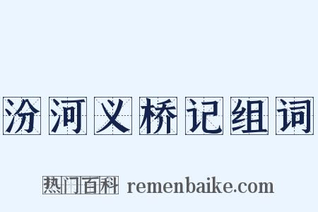 汾河义桥记组词是什么意思的图片